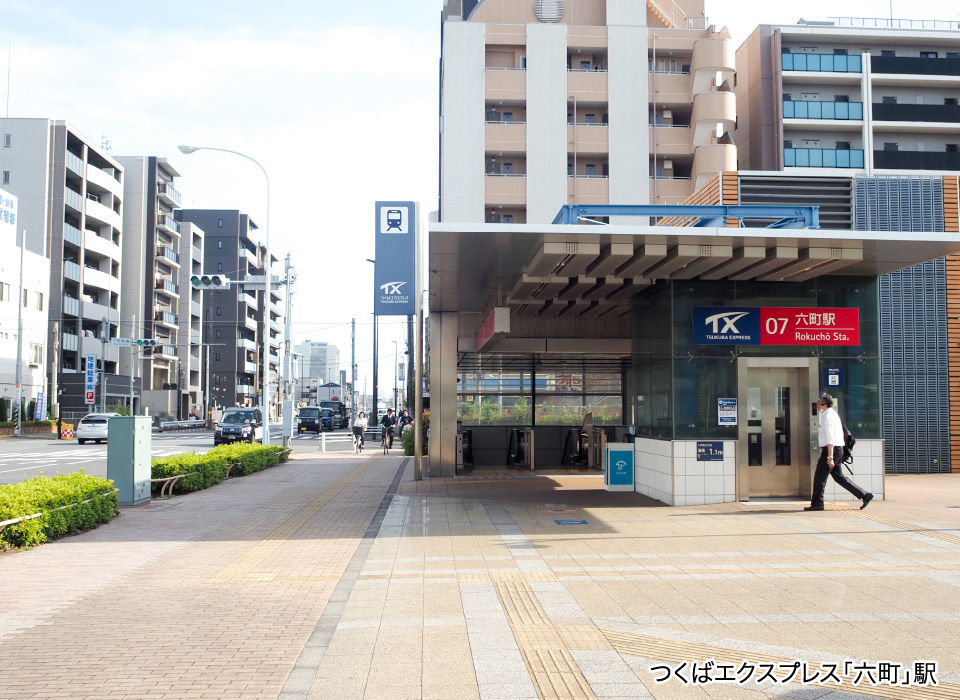 つくばエクスプレス「六町」駅