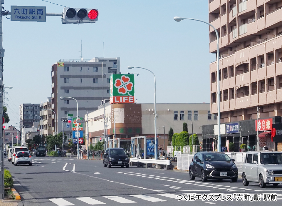 つくばエクスプレス「六町」駅 駅前