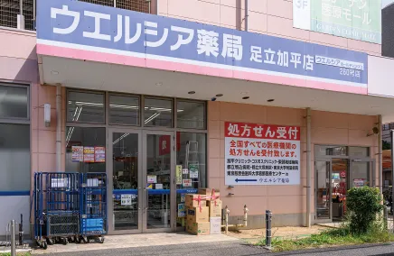 ウエルシア足立加平店