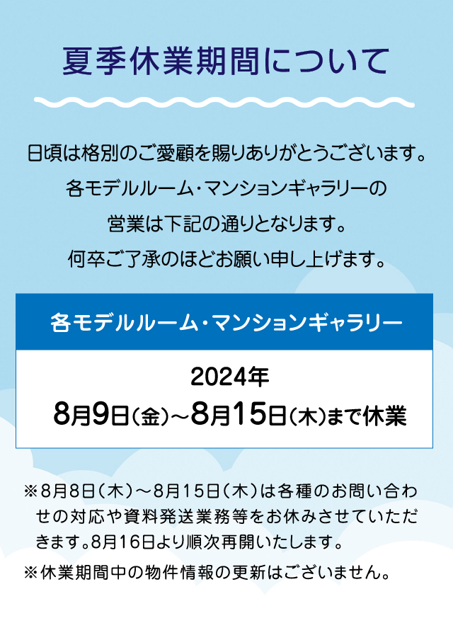 2024年夏季休業のお知らせ