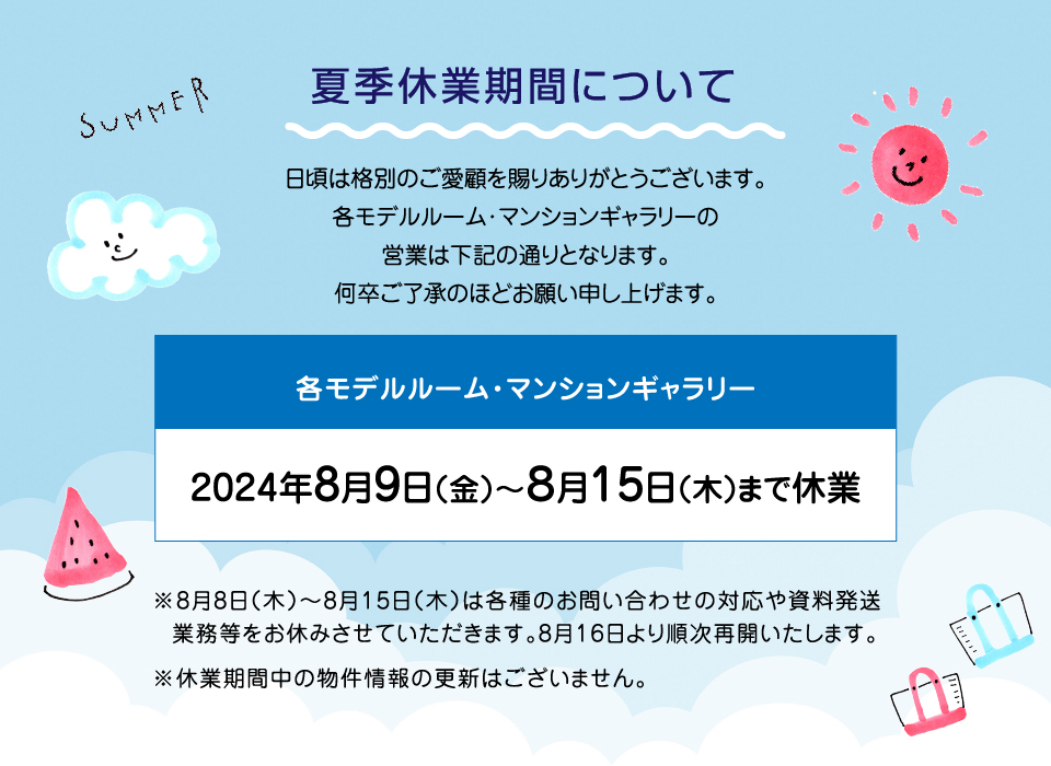 2024年夏季休業のお知らせ