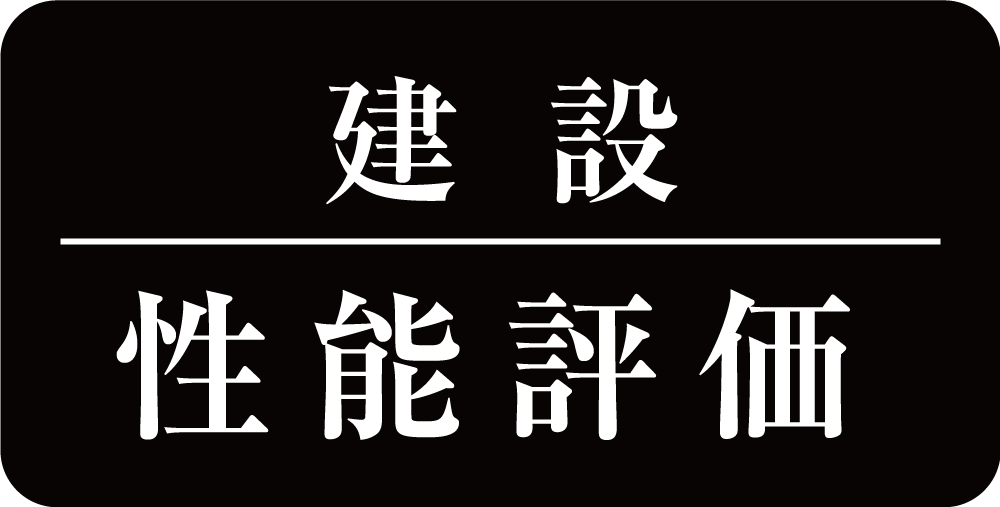 建設性能評価