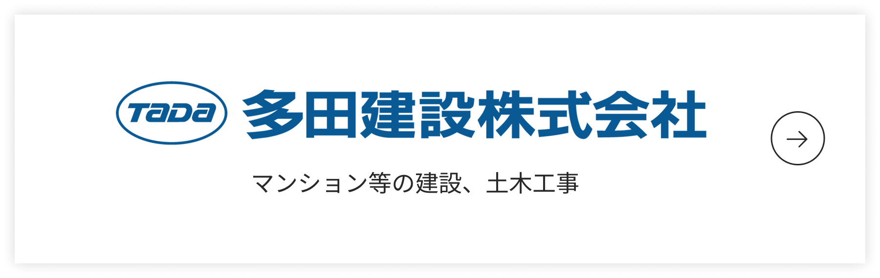 多田建設株式会社